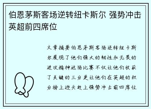 伯恩茅斯客场逆转纽卡斯尔 强势冲击英超前四席位