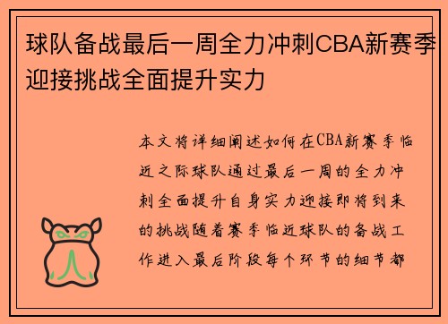 球队备战最后一周全力冲刺CBA新赛季迎接挑战全面提升实力