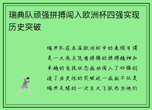 瑞典队顽强拼搏闯入欧洲杯四强实现历史突破