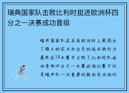 瑞典国家队击败比利时挺进欧洲杯四分之一决赛成功晋级