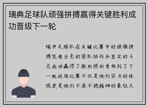 瑞典足球队顽强拼搏赢得关键胜利成功晋级下一轮