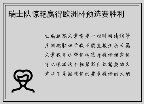 瑞士队惊艳赢得欧洲杯预选赛胜利
