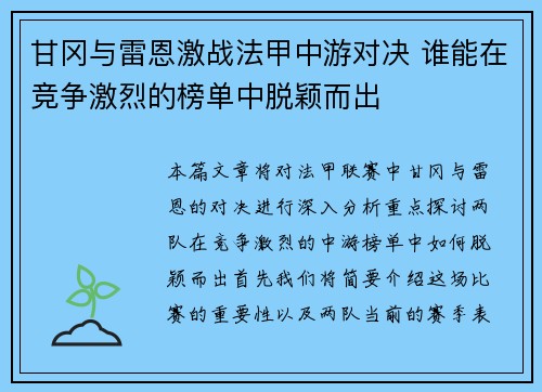 甘冈与雷恩激战法甲中游对决 谁能在竞争激烈的榜单中脱颖而出