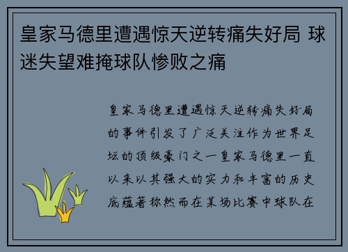 皇家马德里遭遇惊天逆转痛失好局 球迷失望难掩球队惨败之痛