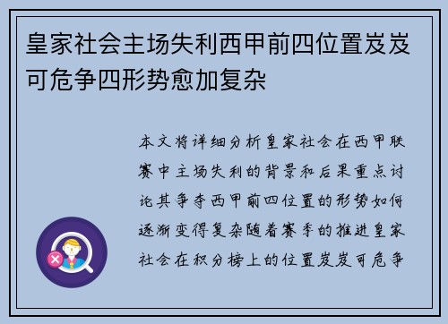 皇家社会主场失利西甲前四位置岌岌可危争四形势愈加复杂