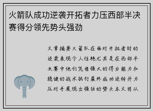 火箭队成功逆袭开拓者力压西部半决赛得分领先势头强劲