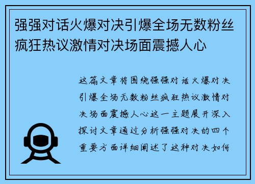 强强对话火爆对决引爆全场无数粉丝疯狂热议激情对决场面震撼人心