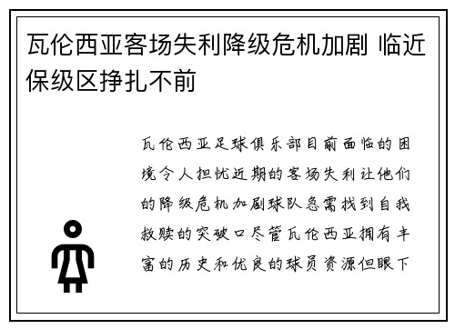 瓦伦西亚客场失利降级危机加剧 临近保级区挣扎不前