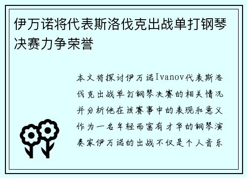 伊万诺将代表斯洛伐克出战单打钢琴决赛力争荣誉