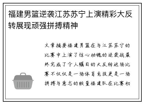 福建男篮逆袭江苏苏宁上演精彩大反转展现顽强拼搏精神