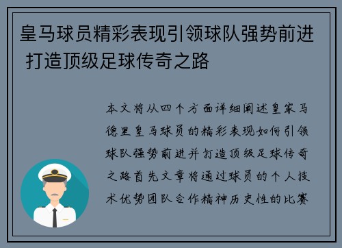 皇马球员精彩表现引领球队强势前进 打造顶级足球传奇之路