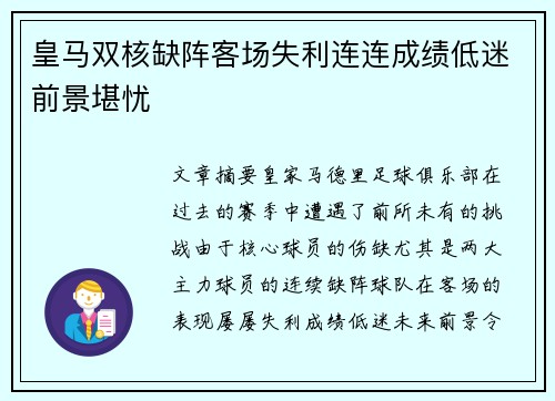 皇马双核缺阵客场失利连连成绩低迷前景堪忧