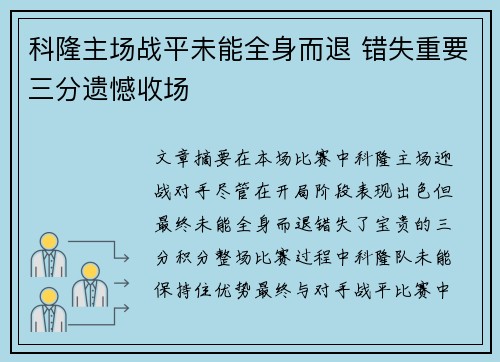 科隆主场战平未能全身而退 错失重要三分遗憾收场