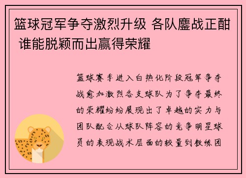 篮球冠军争夺激烈升级 各队鏖战正酣 谁能脱颖而出赢得荣耀