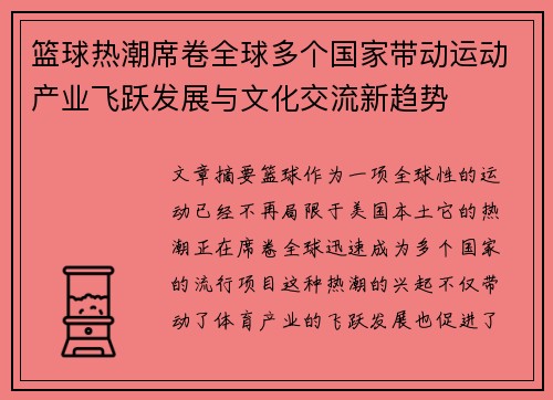 篮球热潮席卷全球多个国家带动运动产业飞跃发展与文化交流新趋势