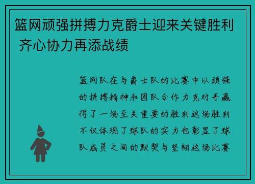 篮网顽强拼搏力克爵士迎来关键胜利 齐心协力再添战绩