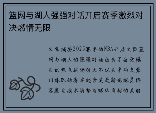 篮网与湖人强强对话开启赛季激烈对决燃情无限