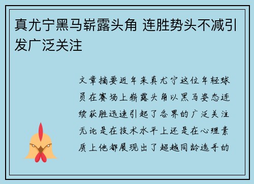 真尤宁黑马崭露头角 连胜势头不减引发广泛关注