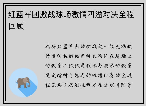 红蓝军团激战球场激情四溢对决全程回顾