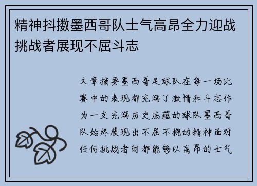 精神抖擞墨西哥队士气高昂全力迎战挑战者展现不屈斗志