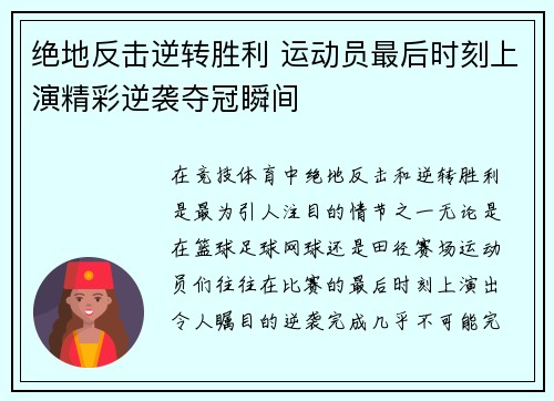绝地反击逆转胜利 运动员最后时刻上演精彩逆袭夺冠瞬间
