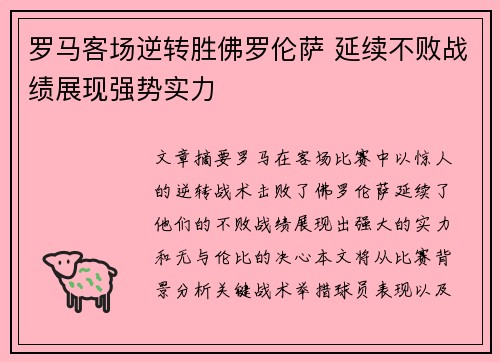 罗马客场逆转胜佛罗伦萨 延续不败战绩展现强势实力