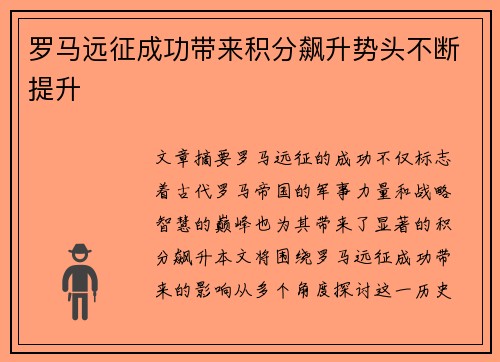 罗马远征成功带来积分飙升势头不断提升