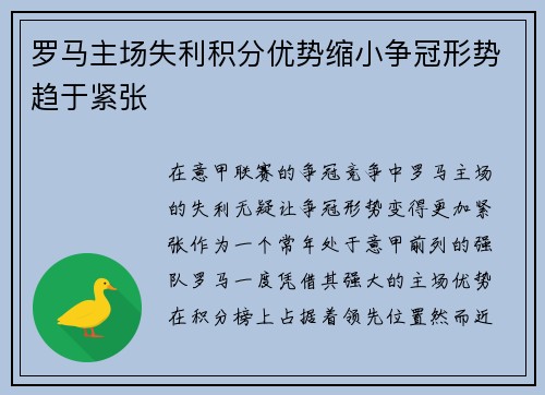 罗马主场失利积分优势缩小争冠形势趋于紧张