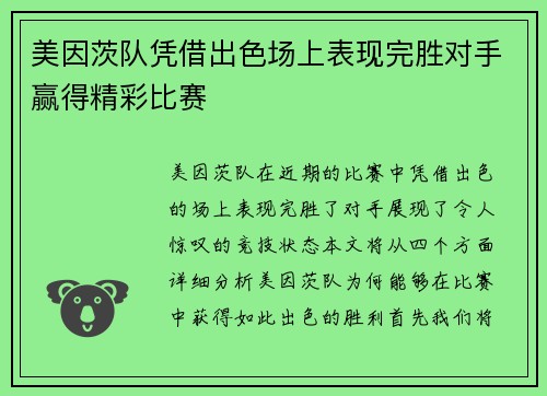美因茨队凭借出色场上表现完胜对手赢得精彩比赛