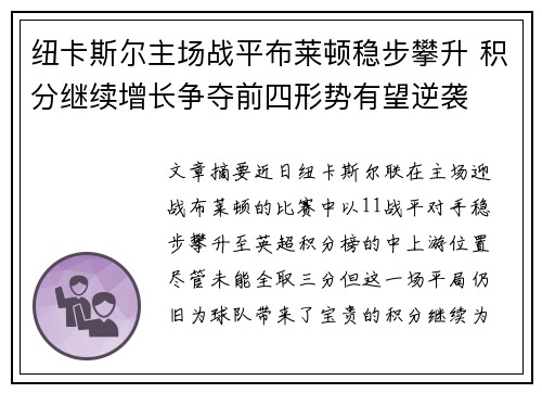纽卡斯尔主场战平布莱顿稳步攀升 积分继续增长争夺前四形势有望逆袭