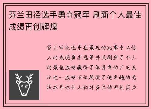芬兰田径选手勇夺冠军 刷新个人最佳成绩再创辉煌