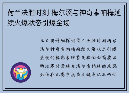 荷兰决胜时刻 梅尔溪与神奇索帕梅延续火爆状态引爆全场