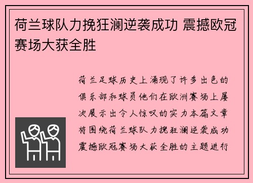 荷兰球队力挽狂澜逆袭成功 震撼欧冠赛场大获全胜