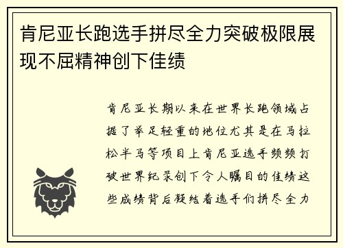 肯尼亚长跑选手拼尽全力突破极限展现不屈精神创下佳绩
