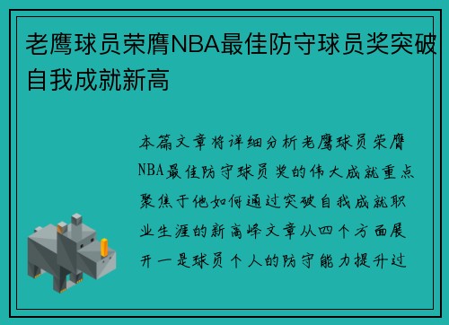 老鹰球员荣膺NBA最佳防守球员奖突破自我成就新高