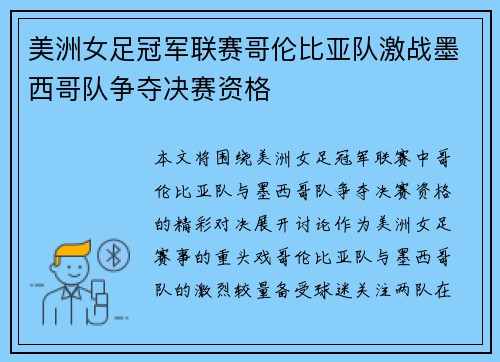 美洲女足冠军联赛哥伦比亚队激战墨西哥队争夺决赛资格