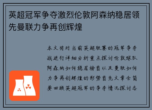 英超冠军争夺激烈伦敦阿森纳稳居领先曼联力争再创辉煌
