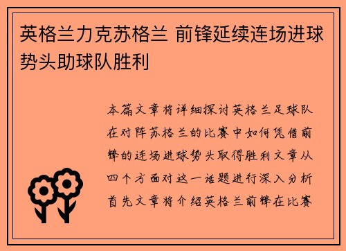 英格兰力克苏格兰 前锋延续连场进球势头助球队胜利