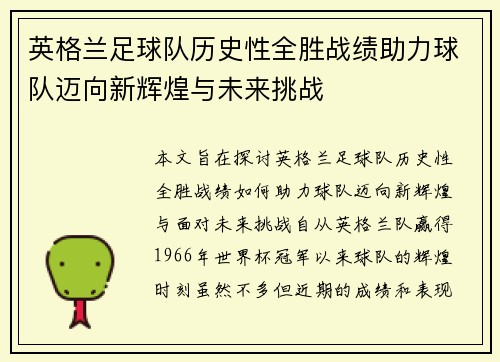 英格兰足球队历史性全胜战绩助力球队迈向新辉煌与未来挑战