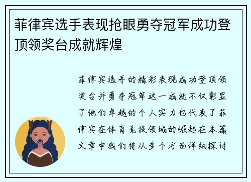 菲律宾选手表现抢眼勇夺冠军成功登顶领奖台成就辉煌