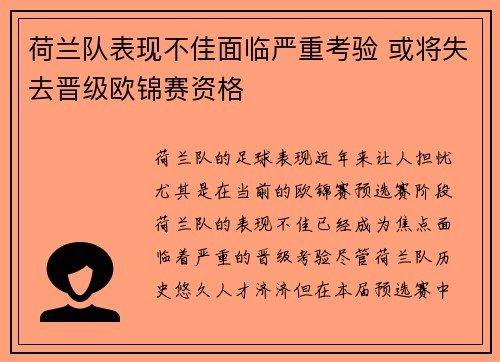 荷兰队表现不佳面临严重考验 或将失去晋级欧锦赛资格