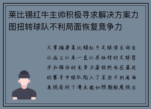 莱比锡红牛主帅积极寻求解决方案力图扭转球队不利局面恢复竞争力