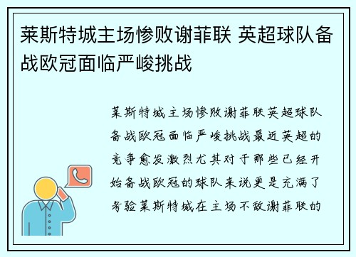 莱斯特城主场惨败谢菲联 英超球队备战欧冠面临严峻挑战