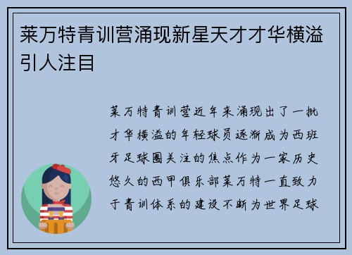 莱万特青训营涌现新星天才才华横溢引人注目