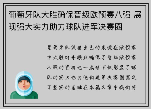 葡萄牙队大胜确保晋级欧预赛八强 展现强大实力助力球队进军决赛圈