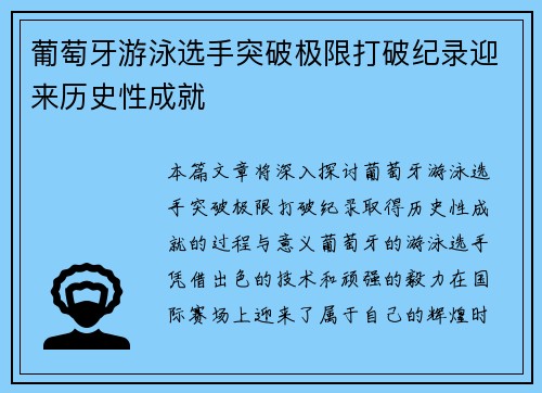 葡萄牙游泳选手突破极限打破纪录迎来历史性成就