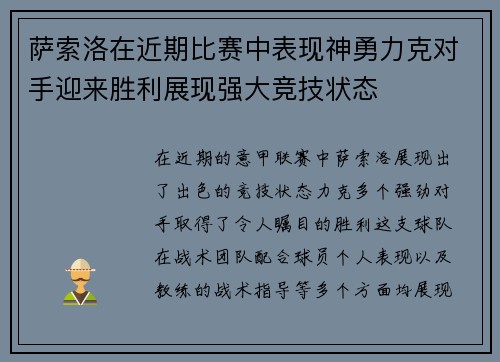 萨索洛在近期比赛中表现神勇力克对手迎来胜利展现强大竞技状态