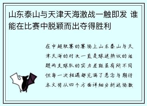 山东泰山与天津天海激战一触即发 谁能在比赛中脱颖而出夺得胜利