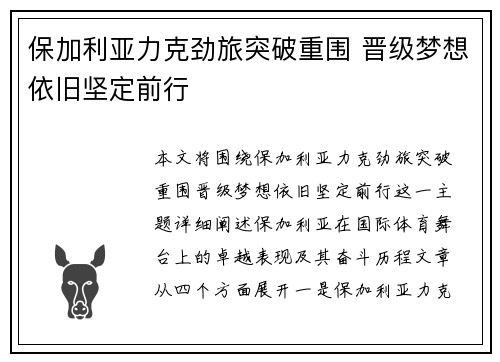 保加利亚力克劲旅突破重围 晋级梦想依旧坚定前行