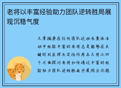 老将以丰富经验助力团队逆转胜局展现沉稳气度